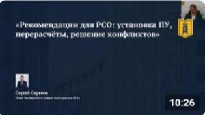 ✅ Демо онлайн-семинар «Рекомендации для РСО_ установка ПУ, перерасчёты, решение конфликтов»