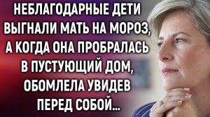 Неблагодарные дети выгнали мать на мороз, а когда она…