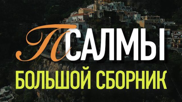 СБОРНИК ПСАЛМОВ 4 (27, 72, 62, 92, 102)