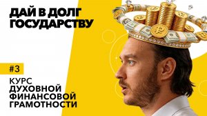 3-й шаг к богатству – дисциплинированные инвестиции в ОФЗ