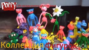 Poppy playtime из воздушного пластилина почти что полная коллекция