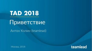 Антон Колин_ Hello (Приветственное слово)_ TAD 2018 Moscow