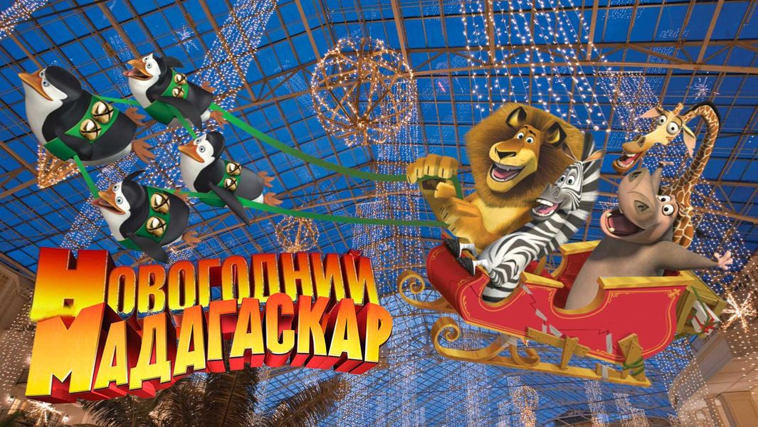 Рождественский Мадагаскар (2009) / Merry Madagascar