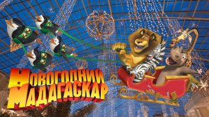 Рождественский Мадагаскар (2009) / Merry Madagascar