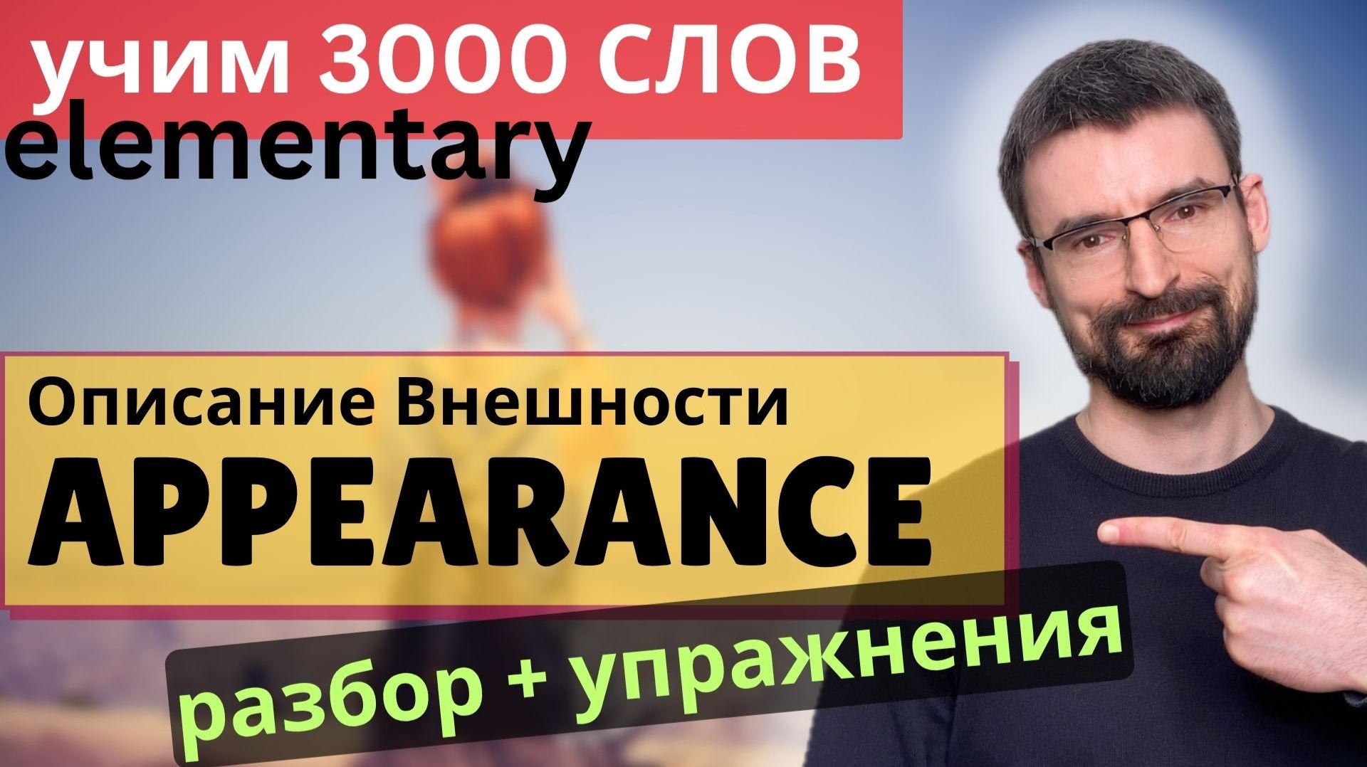 Тема Описание внешности (Describing Appearance) | 3000 слов по темам | English Vocabulary A1-A2