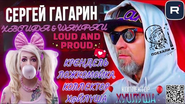 КРЕНДЕЛЬ ЛОЖКОМОЙКА, И КОЛЛЕКТОР Х@ЙЛУША. ГАГАРИН