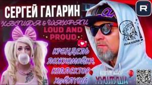 КРЕНДЕЛЬ ЛОЖКОМОЙКА, И КОЛЛЕКТОР Х@ЙЛУША. ГАГАРИН