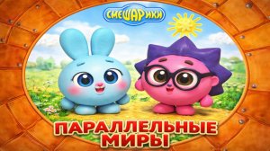 Смешарики Параллельные Миры! 🌌 Пластилиновые приключения Кроша и Ёжика 🎮 мультфильм