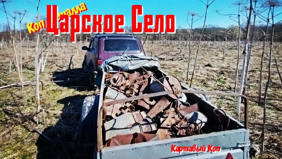 Коп металла. Старое Царское Село 2026г.