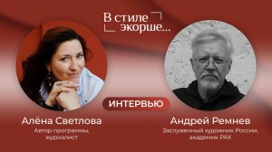Андрей Ремнев - Выставка «Вода пришла» - Портретное интервью #3