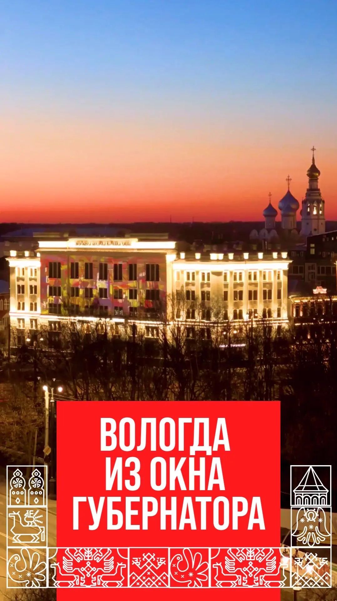 Вологда из окна Губернатора области