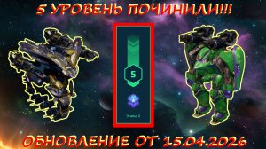 5 УРОВЕНЬ ИСТРЕБЛЕНИЯ ПАУКОВ В ОХОТНИЧЬИХ УГОДЬЯХ НА ПЛАТИНУ В ОБНОВЛЕНИИ ОТ 15.04.2026 В WAR ROBOTS