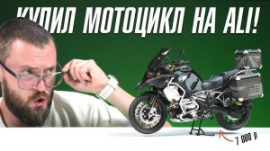 Купил МОТОЦИКЛ на AliExpress!