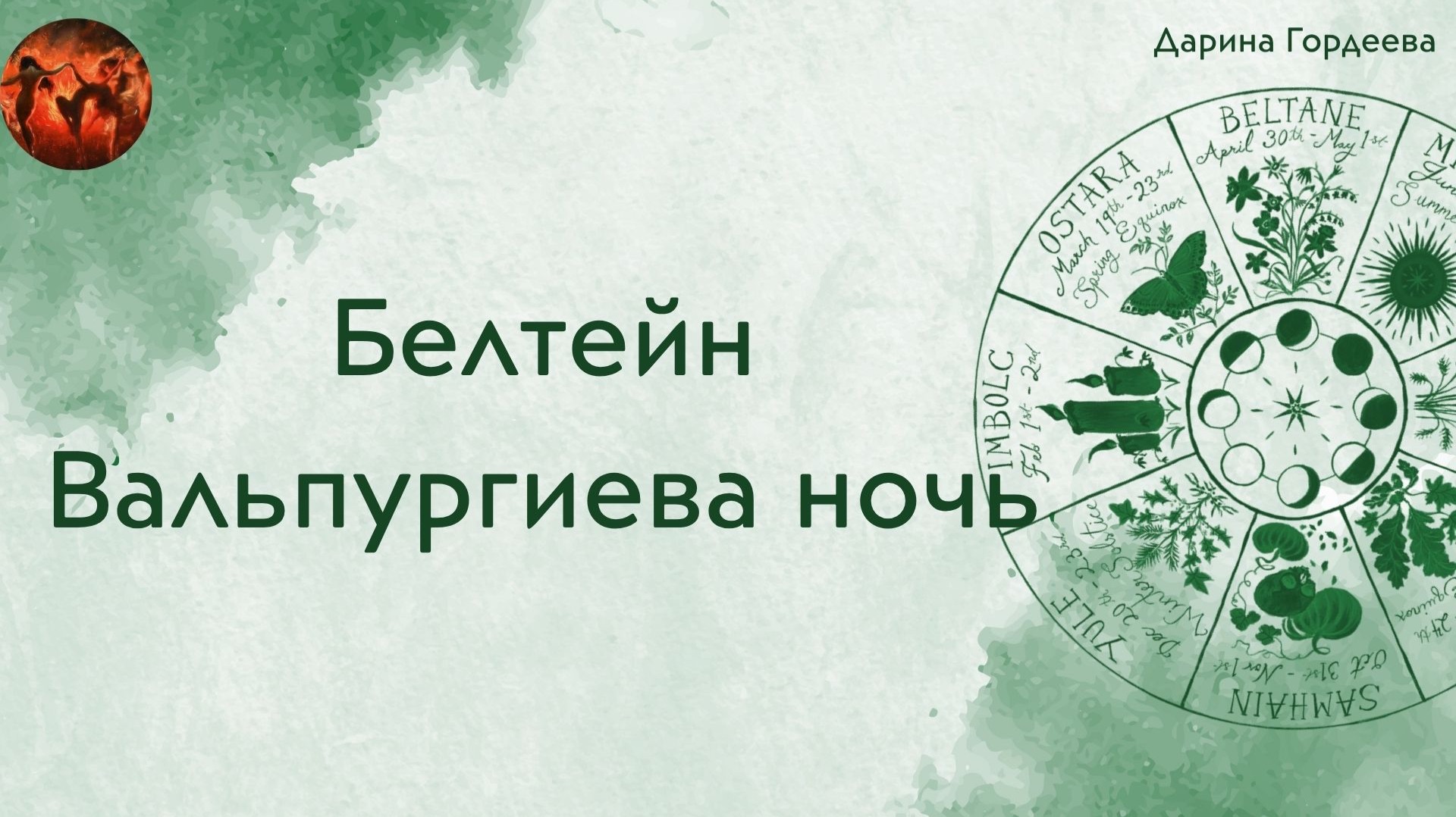 Белтейн и Вальпургиева ночь: миф, традиции, атрибуты, ритуалы