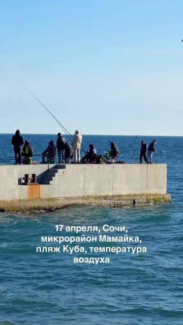 Сочи, 17 апреля 2026, Мамайка, пляж Куба, Чёрное море, рыбаки, погода сегодня, весна.