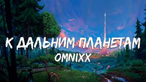 OMNIXX - К дальним планетам (Текст песни)