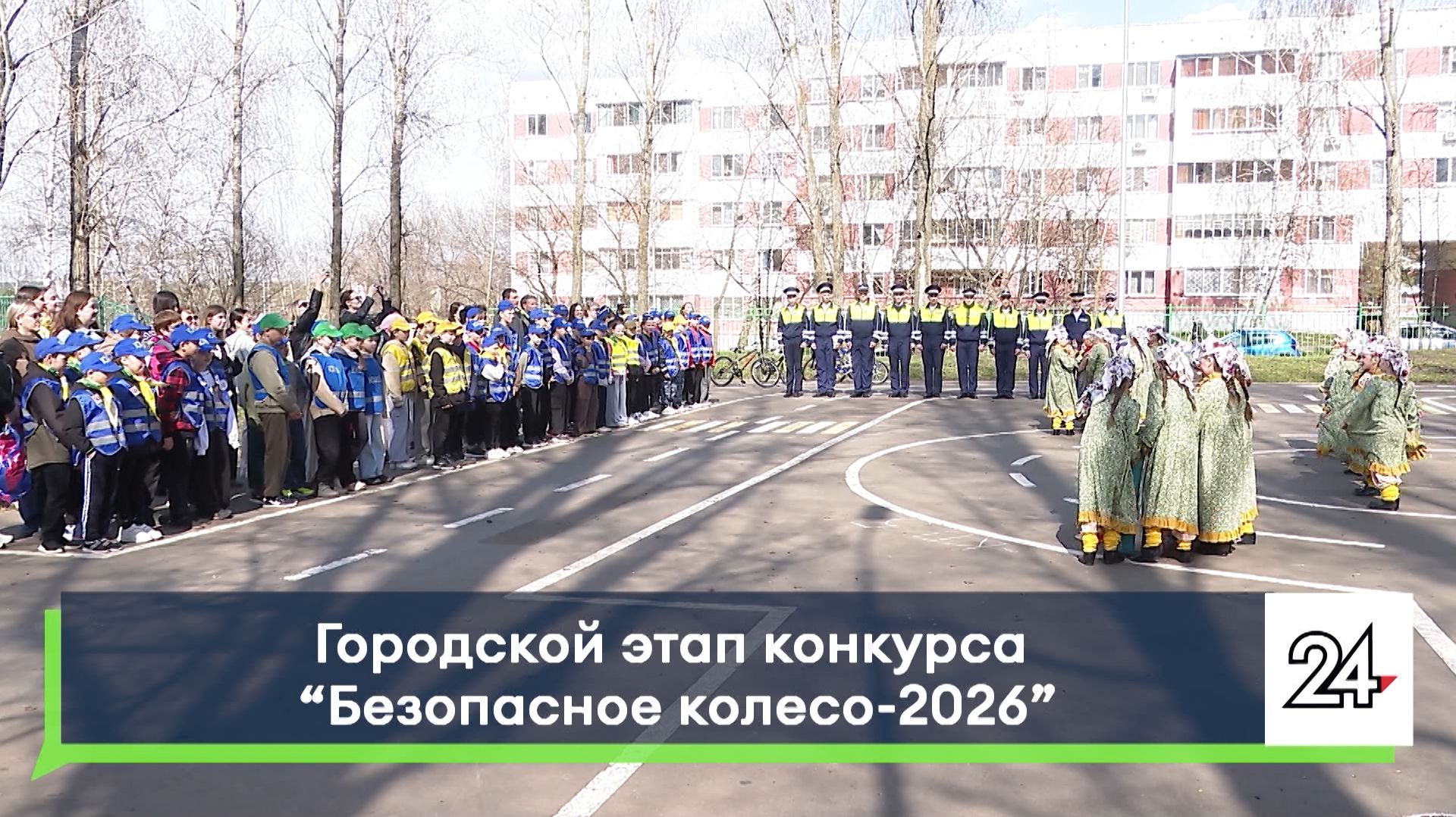 Городской этап конкурса «Безопасное колесо-2026»