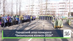 Городской этап конкурса «Безопасное колесо-2026»