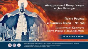 Торжественное мероприятие, посвященное 91-й годовщине со дня подписания Пакта Рериха, 15.04.2026