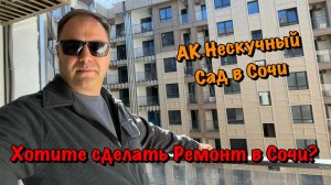 Переходим на Чистовой Ремонт в АК Нескучный Сад в Сочи❗️