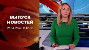 Выпуск новостей в 12:00 от 17.04.2026