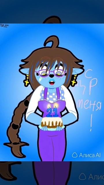 Оживлённая картинка на мой др