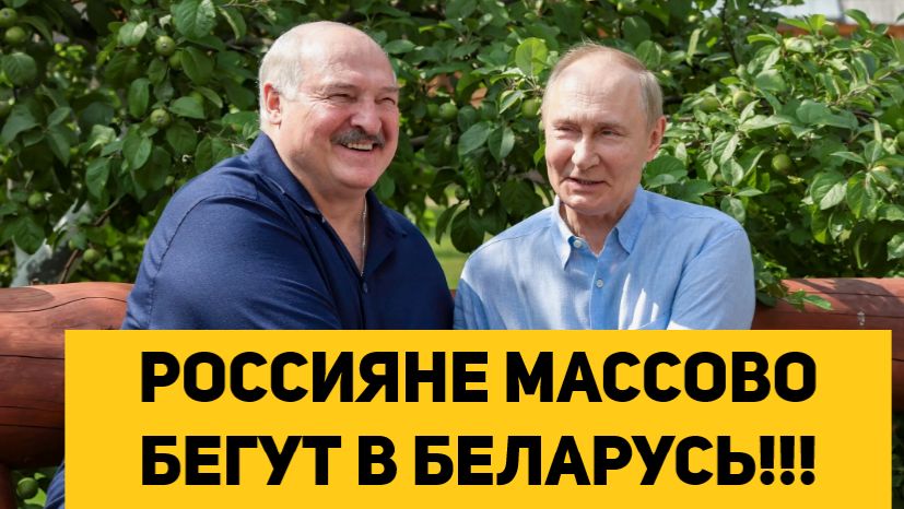 РОССИЯНЕ МАССОВО БЕГУТ В БЕЛАРУСЬ!!!