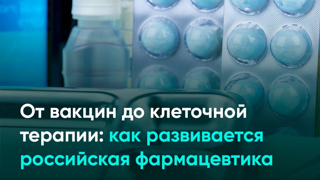 От вакцин до клеточной терапии: как развивается российская фармацевтика