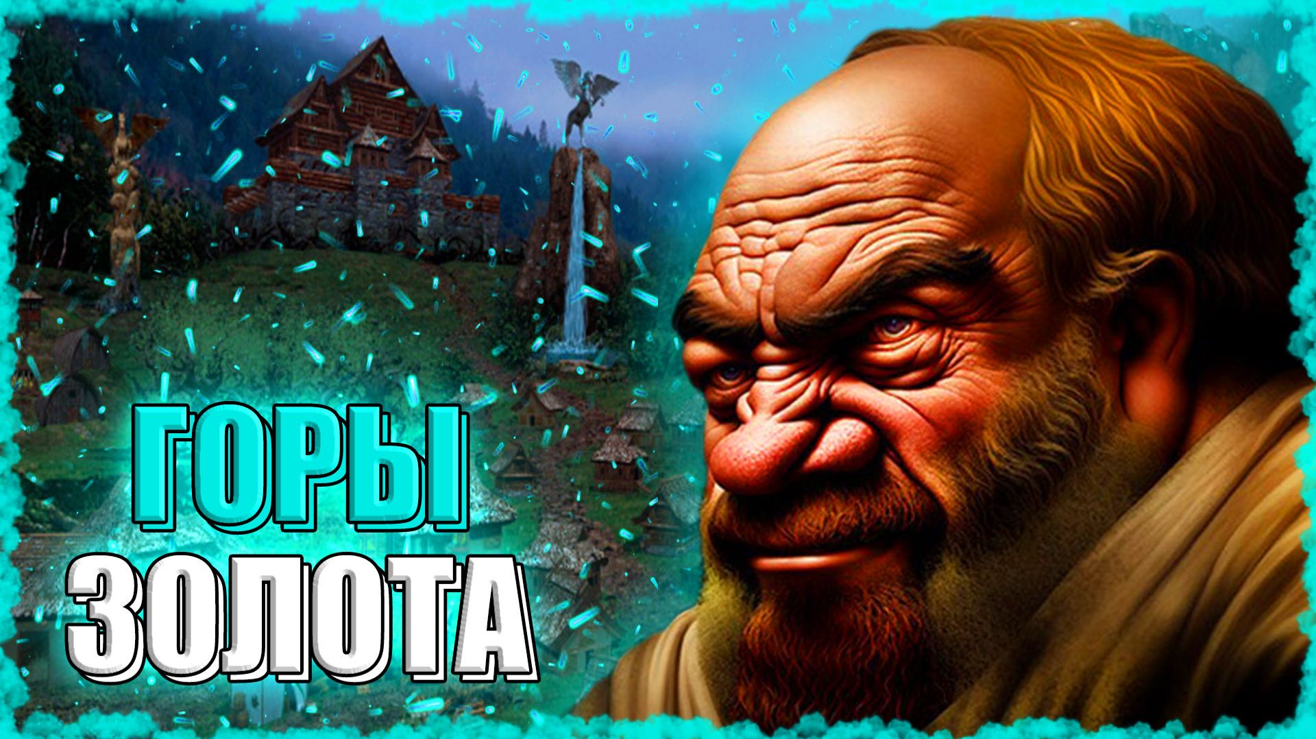 КЛЭНСИ и ЕГО МИЛЛИОНЫ! ≪Герои 3 Jebus Outcast≫