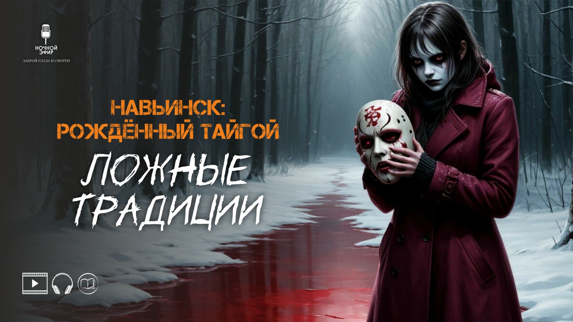 КАПКАН ДЛЯ ОХОТНИКА | Мистический рассказ в авторском прочтении | Ночной эфир