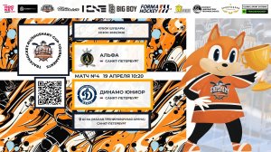 Матч №4 • Альфа — Динамо Юниор • Кубок Шушары 2019-U8 • ЦСКА • 19 апреля 2026 в 10:20