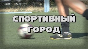 Спортивный город. Зарница 2.0 в Шахтёрске. 15.04.26