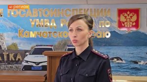 ГОСАВТОИНСПЕКЦИЯ КАМЧАТКИ ПЕРЕШЛА НА УСИЛЕННЫЙ РЕЖИМ НЕСЕНИЯ СЛУЖБЫ • ПРЯМАЯ РЕЧЬ