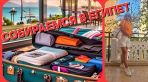 💥💥Что беру в отпуск ✈️🌊🏝👙👗🩳👒