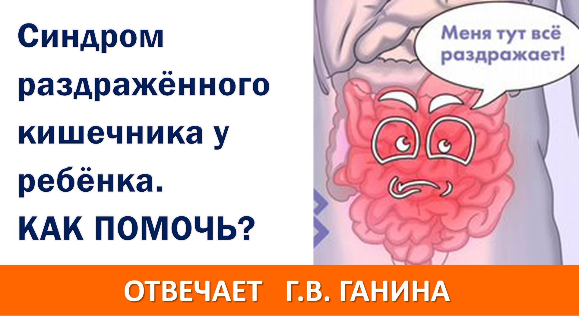 Синдром раздражённого кишечника у ребёнка. Чем помочь?