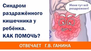 Синдром раздражённого кишечника у ребёнка. Чем помочь?