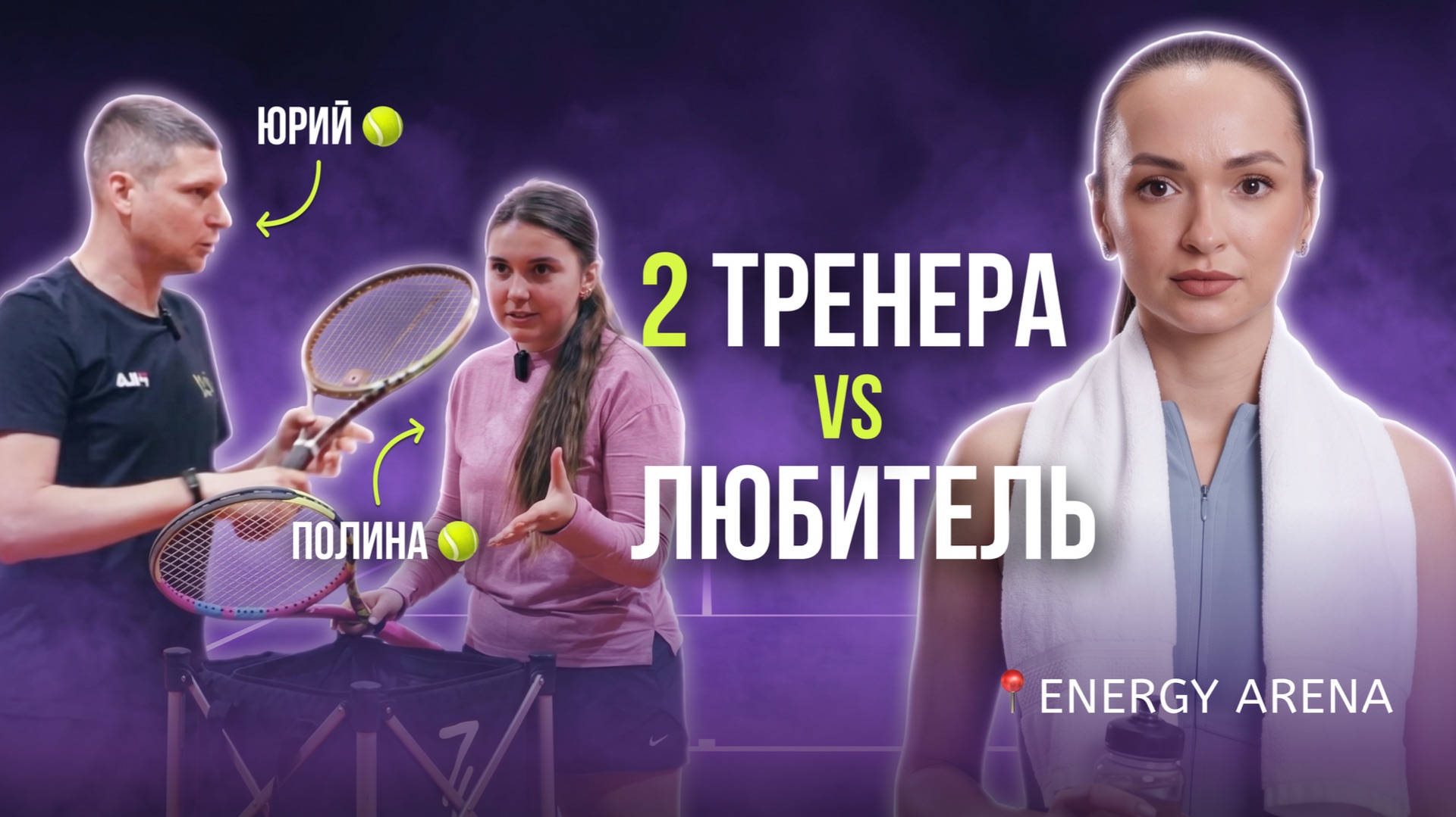 ТЕННИСНЫЕ ТРЕНИРОВКИ: МУЖСКОЙ И ЖЕНСКИЙ ВЗГЛЯД | ENERGY ARENA