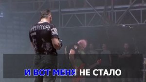 Король и Шут - Прыгну со скалы (Караоке).mp4