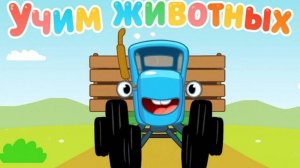Синий трактор Мультфильм | Синий трактор мультики для малышей | Сборник серий Синий трактор игра