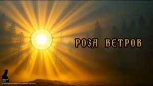 «Роза ветров» (Russian rock, Folk-Metal)