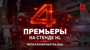 Компания HL на выставке «Металлообработка-2026»! Стенд, который стоит увидеть!