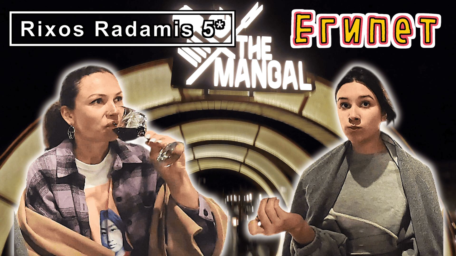 Египет✔ Рестораны АЛЯ КАРТ ( которые мы успели посетить) в Риксос РАДОМИС Шарм-эль-Шейх✔