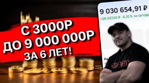 От 3000 ₽ до 9 000 000 ₽ за 6 лет и 2 месяца: что я чувствую, глядя на свой счёт
