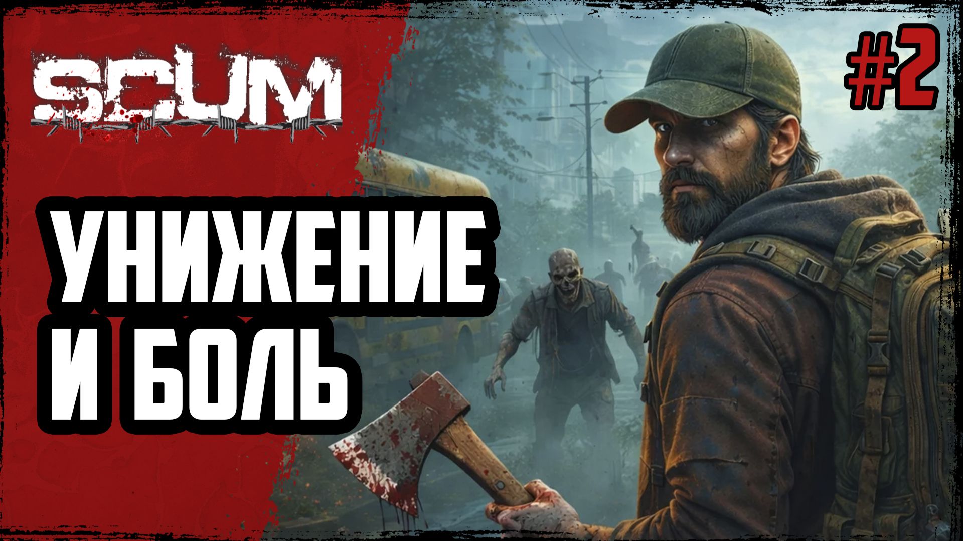 БОЛЬ и УНИЖЕНИЕ в борьбе за ЛУТ в ТОПОВОЙ ВЫЖИВАЛКЕ | SCUM | #2