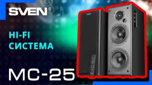 Распаковка SVEN MC-25 | Акустическая Hi-Fi система с Bluetooth, оптический вход и HDMI (ARC).