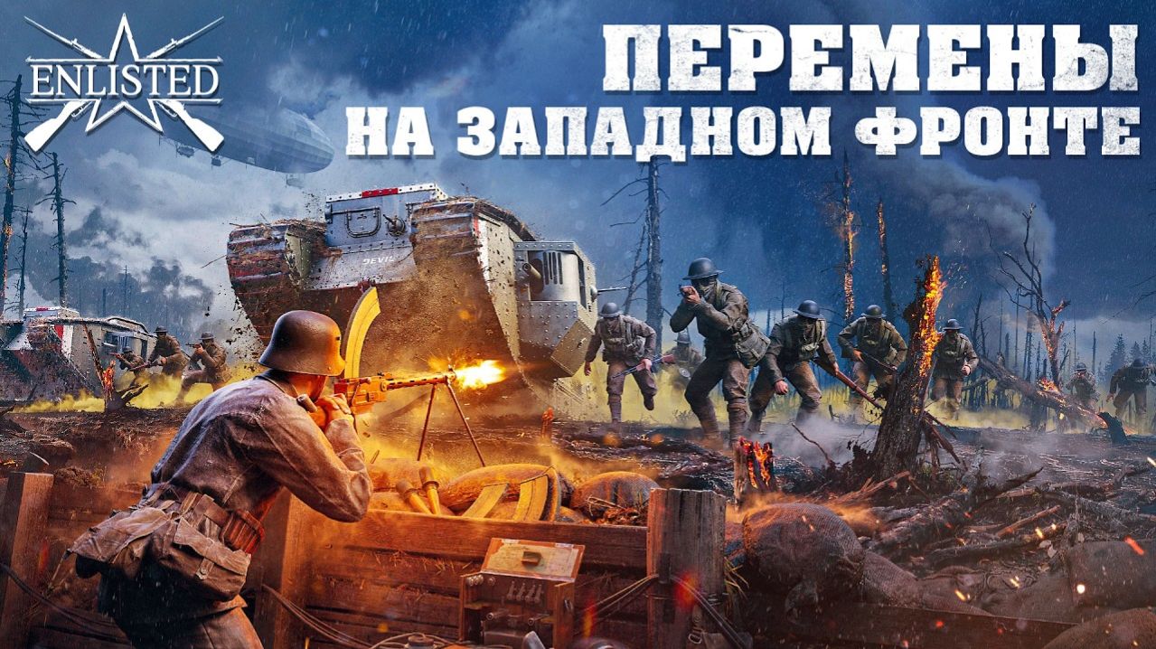Перемены на Западном фронте / Enlisted / Первоапрельский ивент