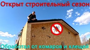 Пошла крышесносная тема. Обработал участок от клещей и комаров. Открыл строительный сезон.
