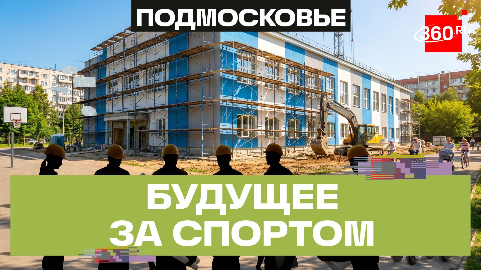 Масштабное обновление спортивной инфраструктуры в Ногинске: ключевые объекты