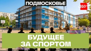 Масштабное обновление спортивной инфраструктуры в Ногинске: ключевые объекты