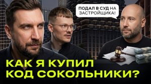 ЖК Код Сокольники — взгляд инвестора | Суды с застройщиками и реальные риски